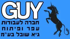 גיא שובל בע"מ